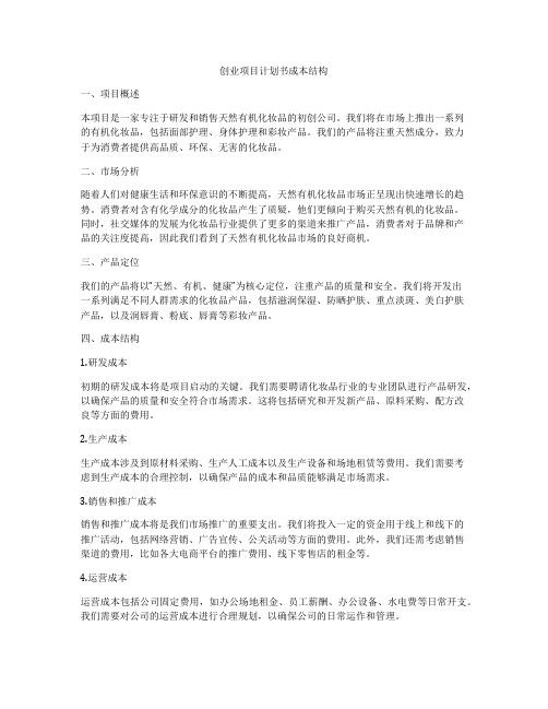 创业项目计划书成本结构