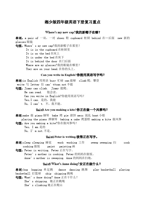 湘少版英语四年级下册复习重点