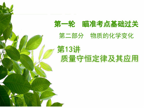 2020广东中考化学总复习(课件)第13讲 质量守恒定律及应用(共21张PPT)