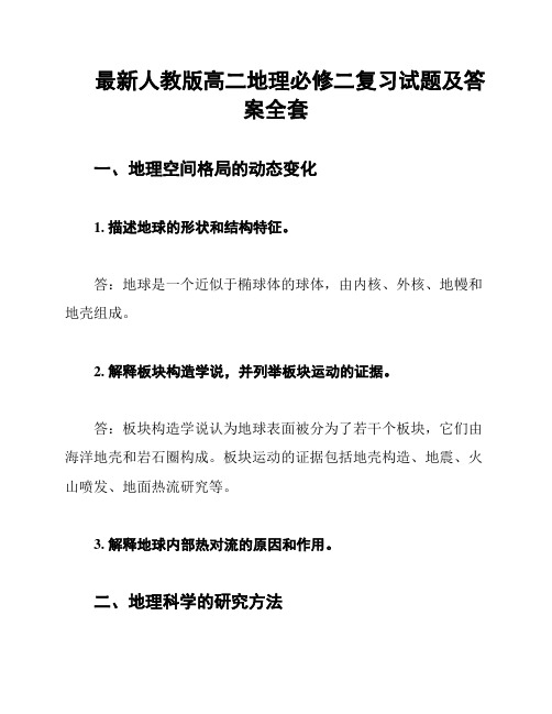 最新人教版高二地理必修二复习试题及答案全套