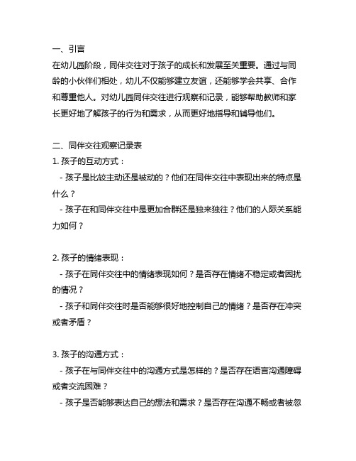 幼儿园同伴交往大观察：同伴交往观察记录表分享