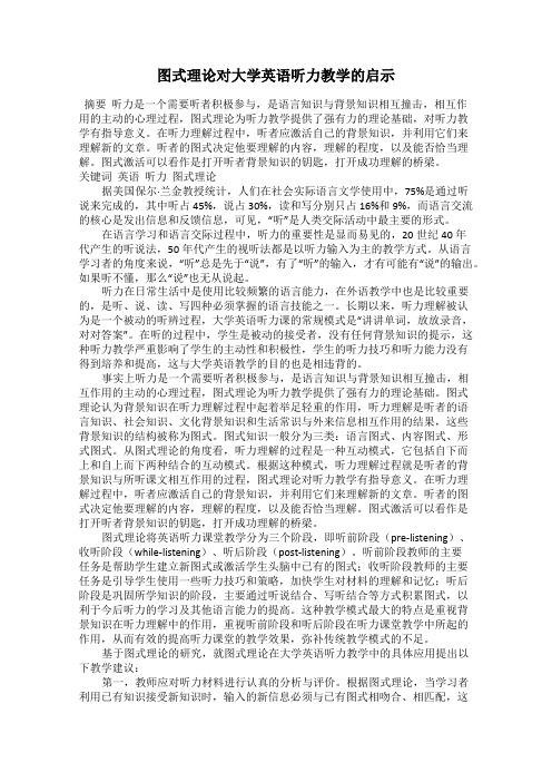 图式理论对大学英语听力教学的启示