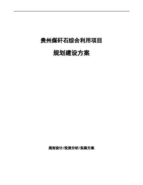 贵州煤矸石综合利用项目规划建设方案