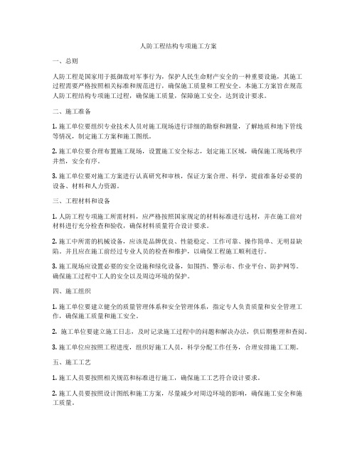 人防工程结构专项施工方案