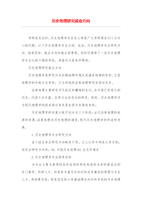 历史地理研究就业方向