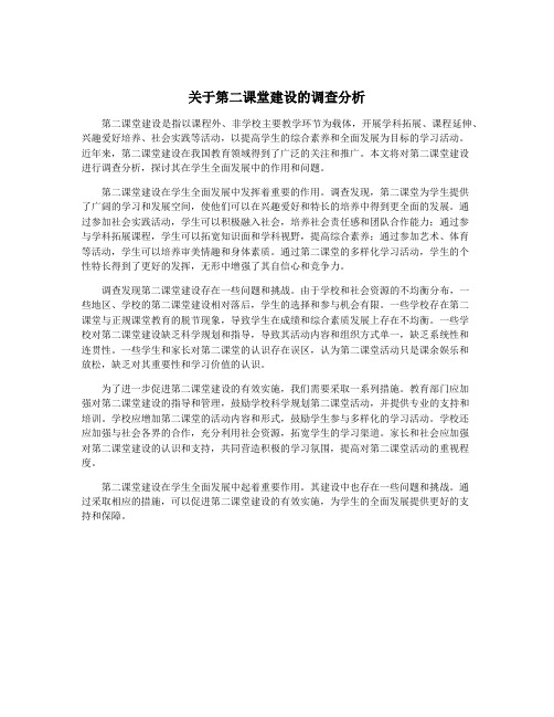 关于第二课堂建设的调查分析