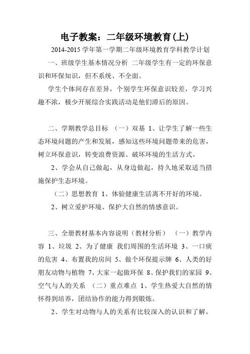 电子教案:二年级环境教育(上).doc
