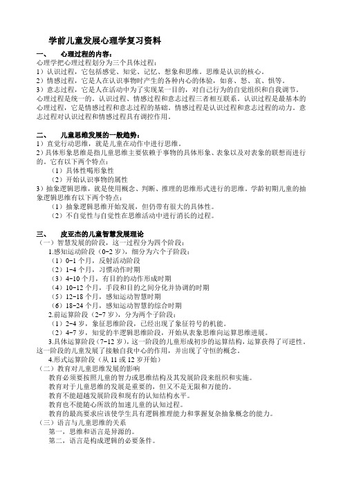 学前儿童发展心理学复习资料