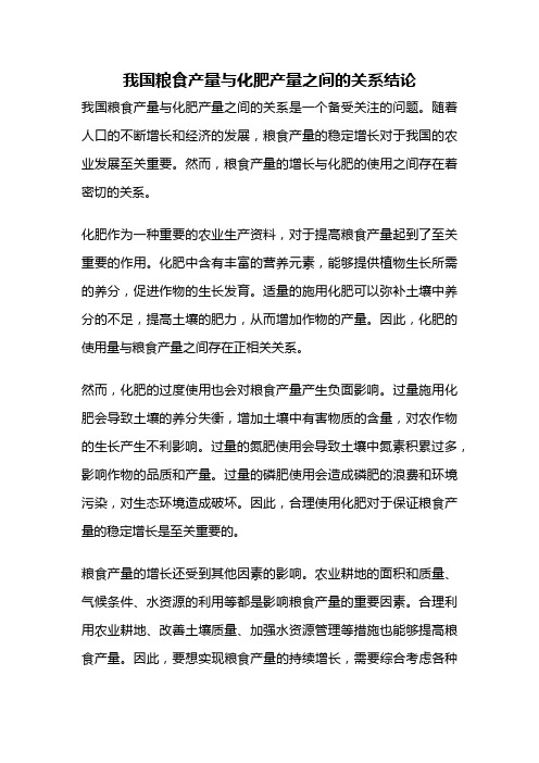 我国粮食产量与化肥产量之间的关系结论