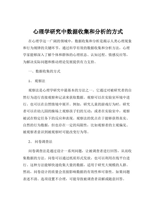 心理学研究中数据收集和分析的方式