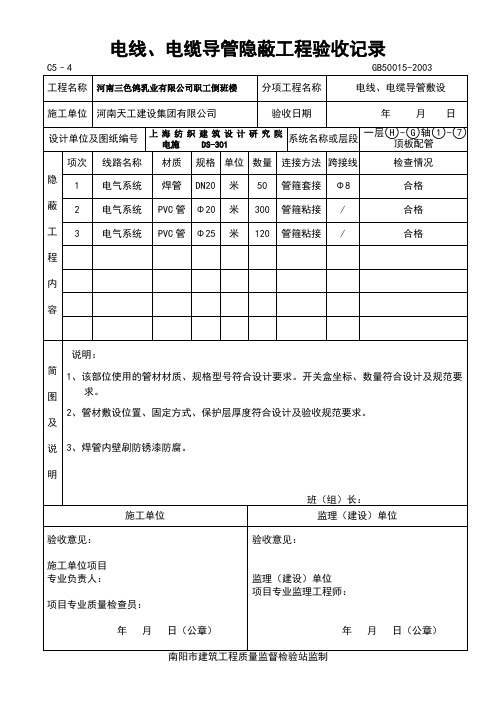 电线、电缆导管隐蔽(1)