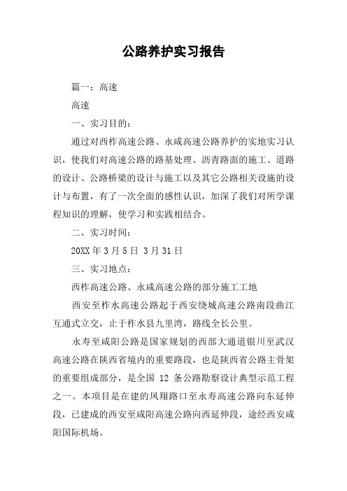 公路养护实习报告