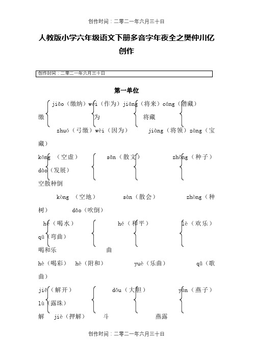 人教版小学语文六年级下册多音字大全