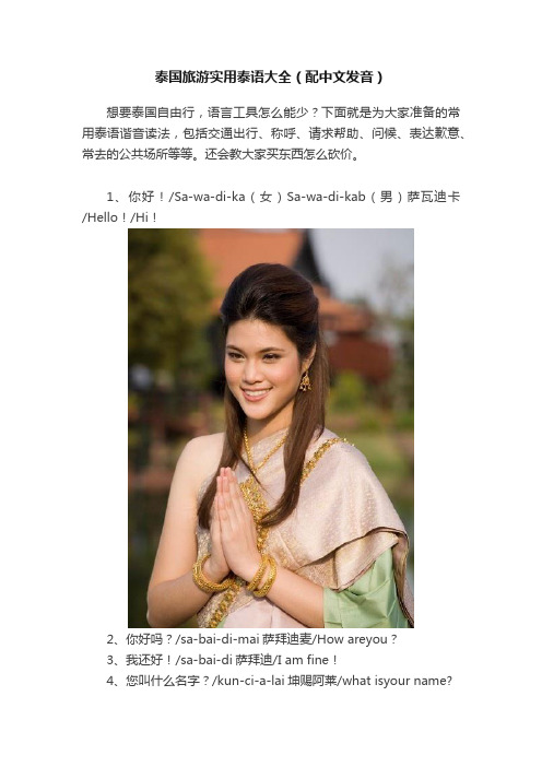 泰国旅游实用泰语大全(配中文发音)