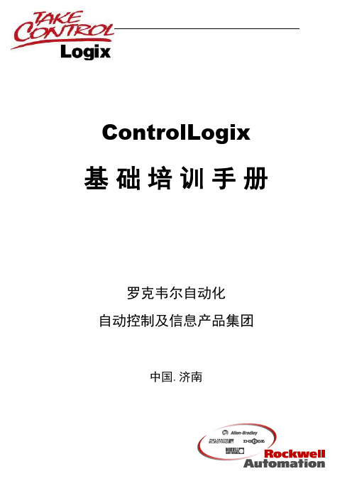 AB PLC ControlLogix系统基础培训手册