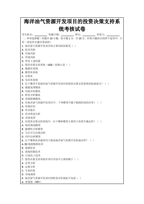 海洋油气资源开发项目的投资决策支持系统考核试卷