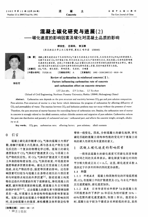 混凝土碳化研究与进展(2)--碳化速度的影响因素及碳化对混凝土品质的影响