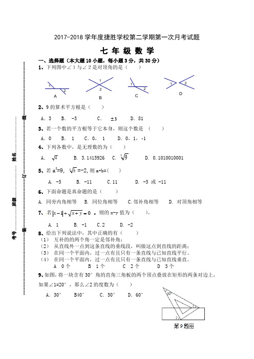 2018最新人教版七年级下学期数学第一次月考试题(定稿)