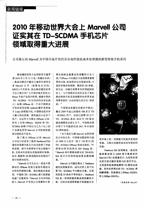 2010年移动世界大会上Marvell公司证实其在TD-SCDMA手机芯片领域取得重大进展