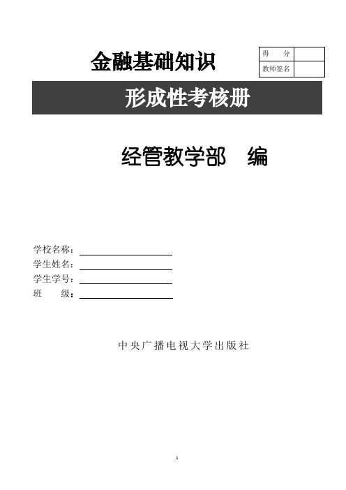 电大金融基础知识形成性考核册作业