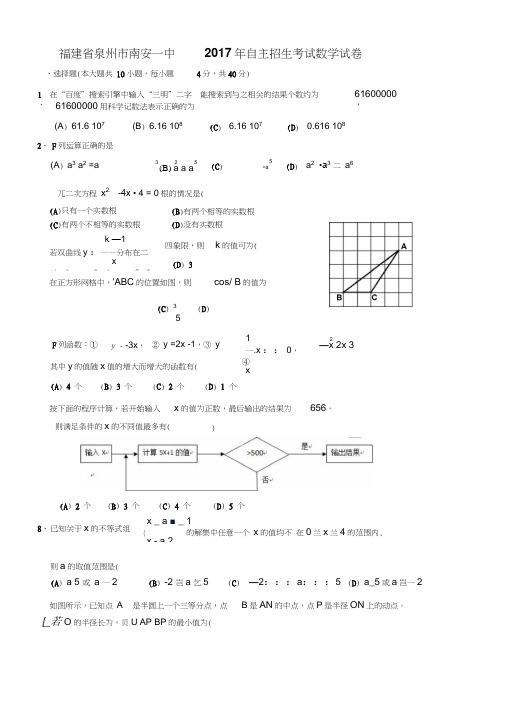 福建省泉州市南安2017年自主招生考试数学试卷