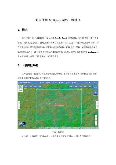 如何使用ArcScene制作三维地形