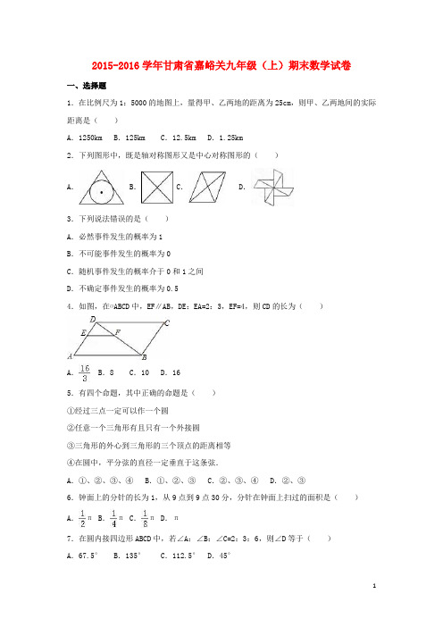 甘肃省嘉峪关市九年级数学上学期期末试卷(含解析) 新人教版