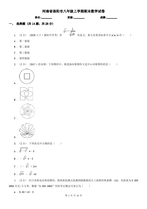 河南省洛阳市八年级上学期期末数学试卷