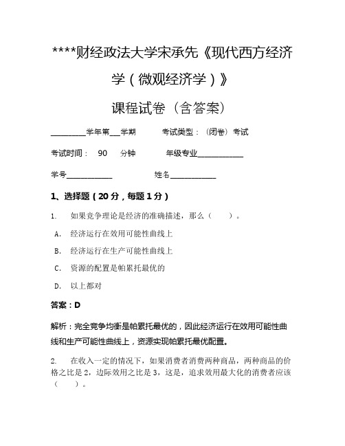 某某财经政法大学宋承先《现代西方经济学(微观经济学)》考试试卷12