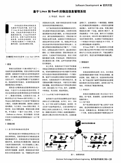 基于Linux和SaaS的物流信息管理系统