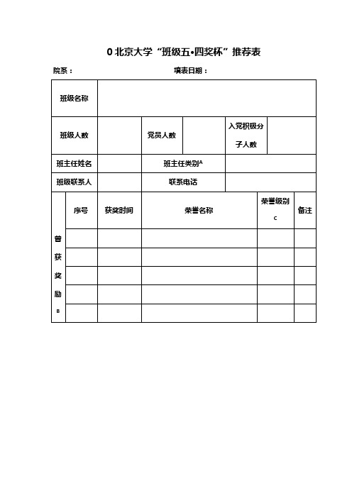 0北京大学班级五·四奖杯推荐表