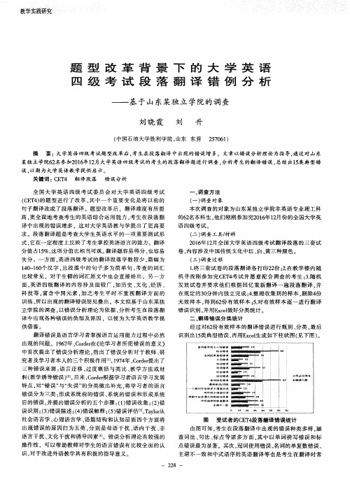 题型改革背景下的大学英语四级考试段落翻译错例分析——基于山东