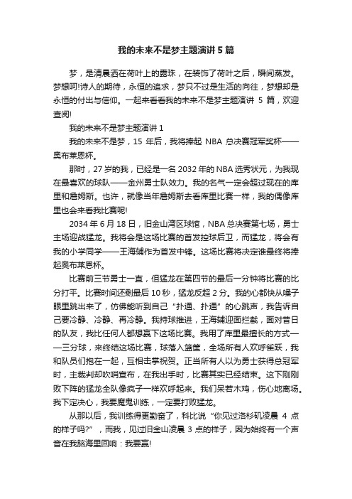 我的未来不是梦主题演讲5篇