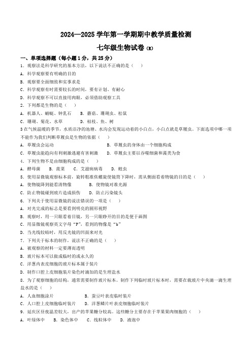 河北省石家庄市平山中学2024-2025学年七年级上学期期中生物学试题(含答案)