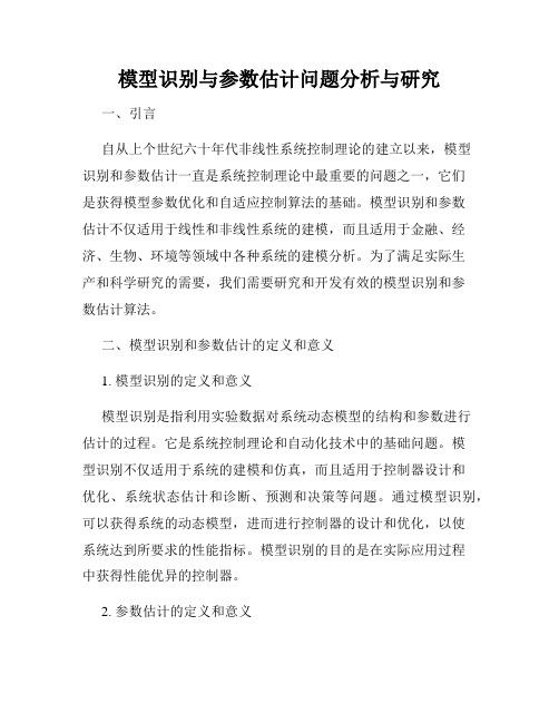 模型识别与参数估计问题分析与研究