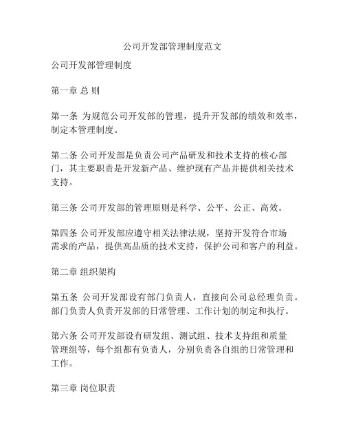 公司开发部管理制度范文