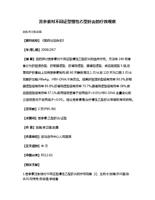 苦参素对不同证型慢性乙型肝炎的疗效观察