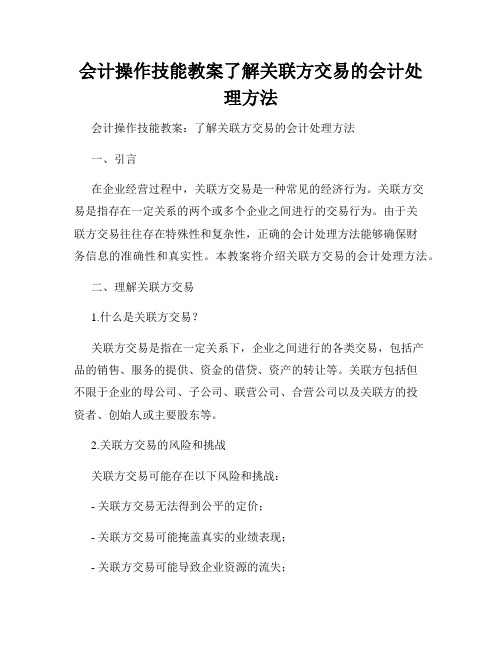 会计操作技能教案了解关联方交易的会计处理方法