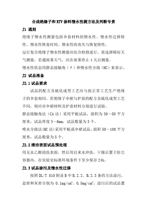 合成绝缘子和RTV涂料憎水性测方法及判断专责