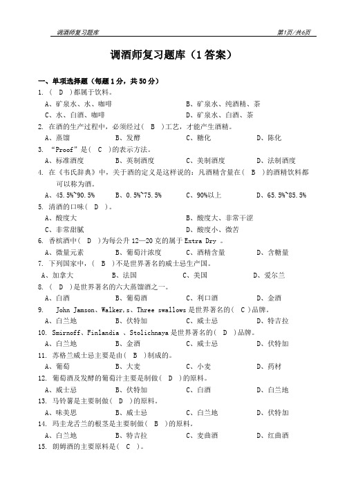 调酒师复习题库(1答案)分析