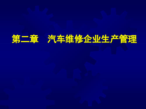 汽车维修企业生产管理