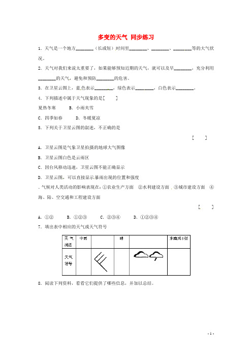七年级地理上册 第1节《多变的天气》同步练习 新人教版