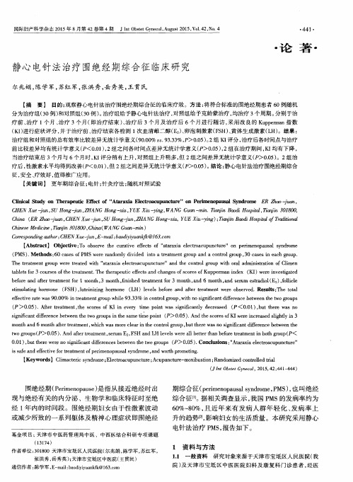 静心电针法治疗围绝经期综合征临床研究