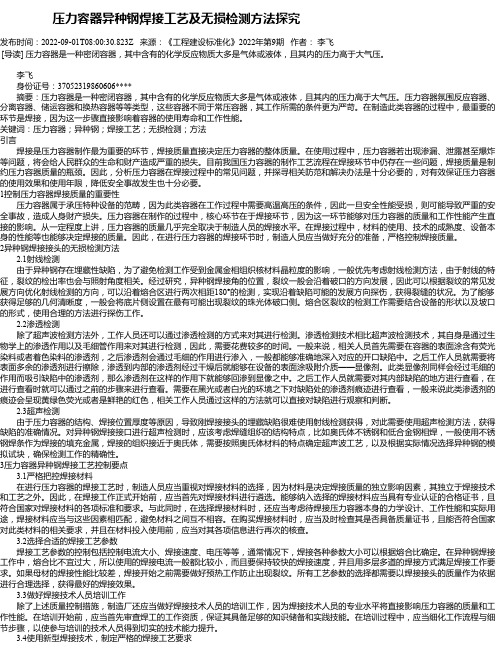 压力容器异种钢焊接工艺及无损检测方法探究