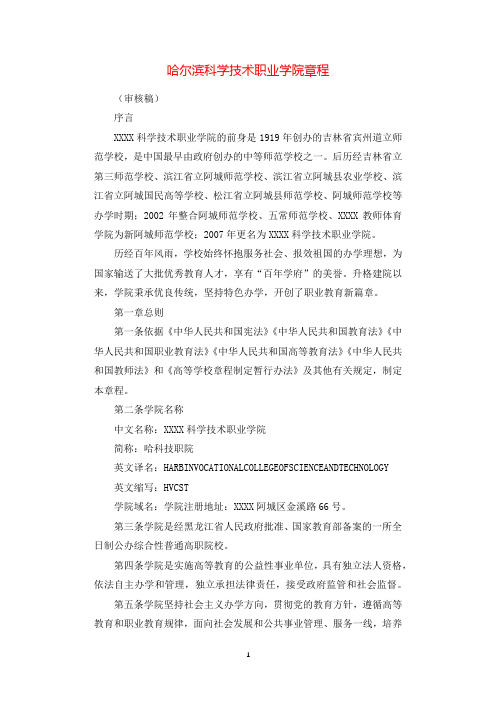 哈尔滨科学技术职业学院章程.docx