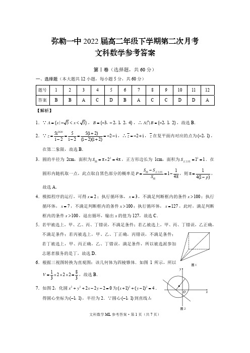 云南省红河州弥勒市第一中学2020-2021学年高二下学期第二次月考数学(文)试题答案