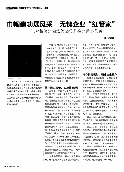 巾帼建功展风采  无愧企业“红管家”——记中核兰州铀浓缩公司总会计师李民英