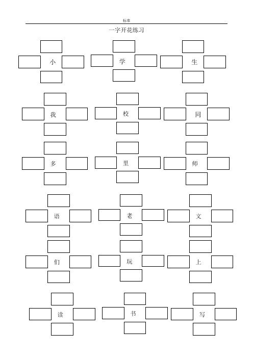 一字开花练习一年级上