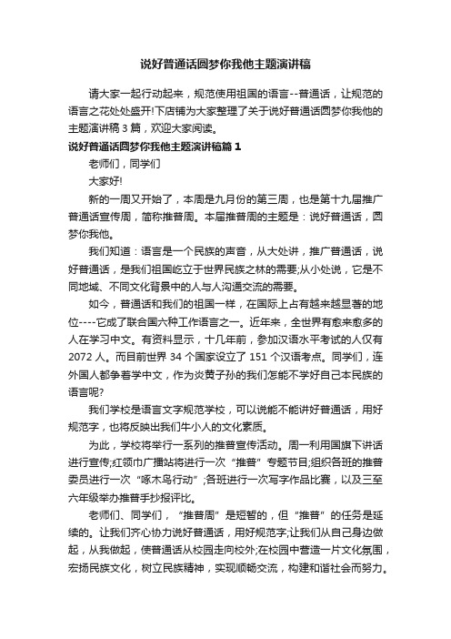 说好普通话圆梦你我他主题演讲稿