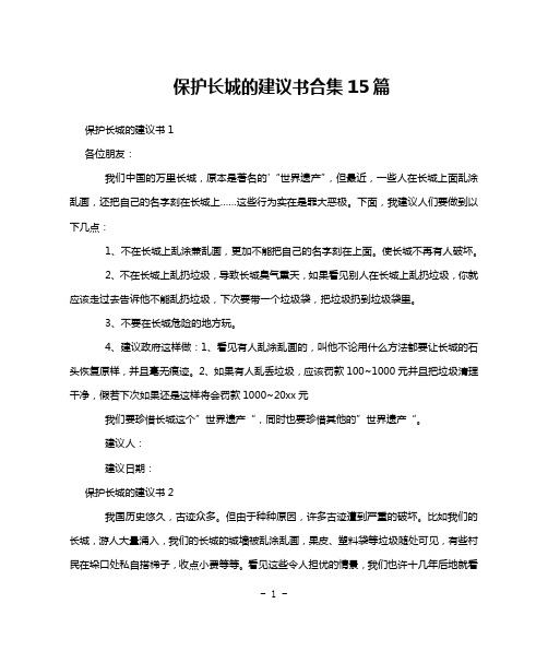 保护长城的建议书合集15篇